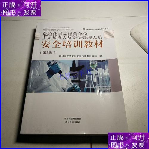 【二手9成新】四川省安全培训系列教材: 危险化学品经营单位主要